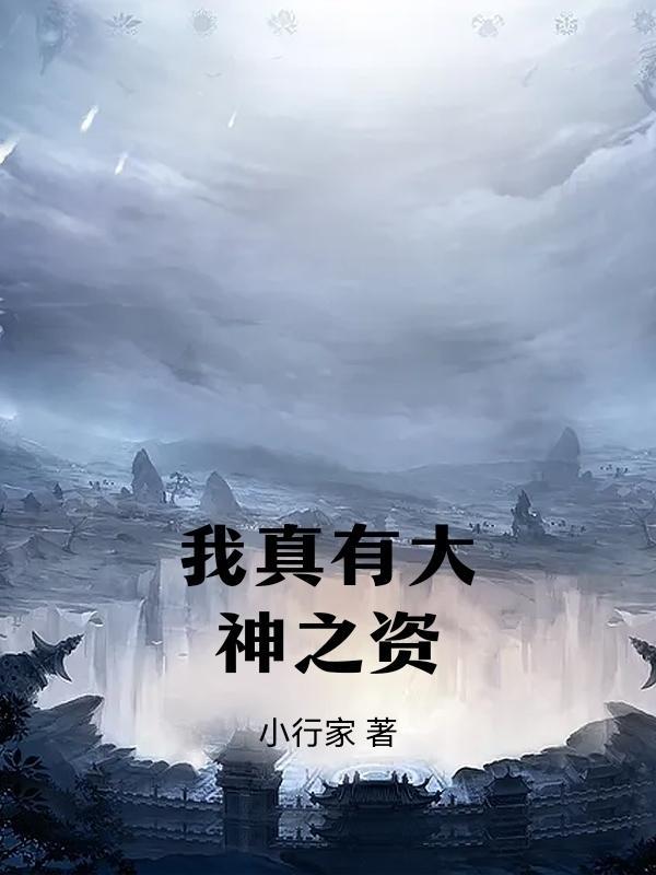 我真的是大神医啊