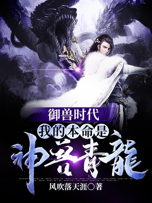 御兽时代我的本命是神兽青龙结局