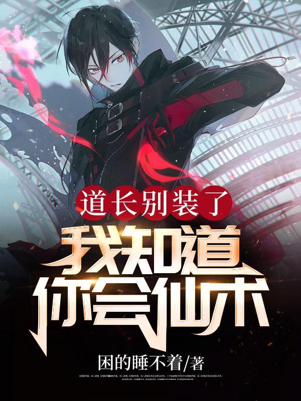 我知道你会仙术!演员表