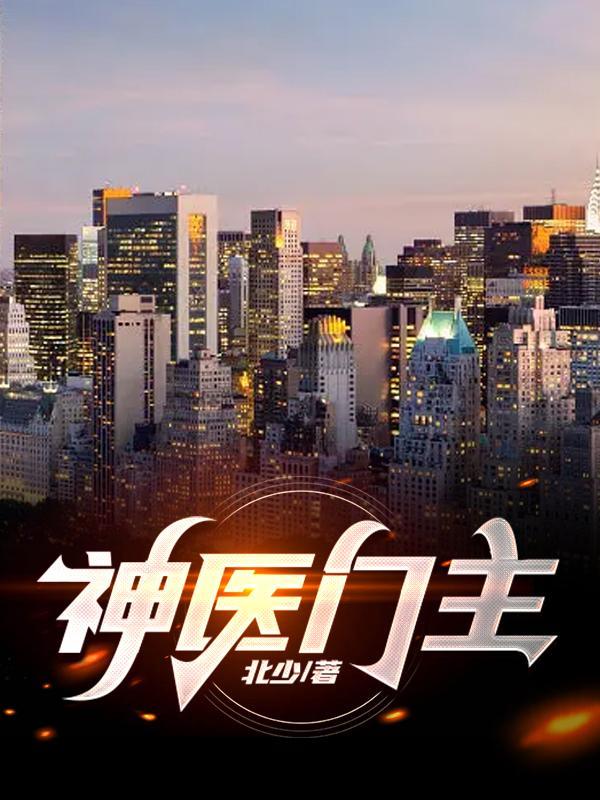神医门主角楚
