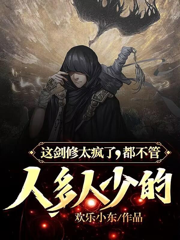 这个剑修有点凶吧