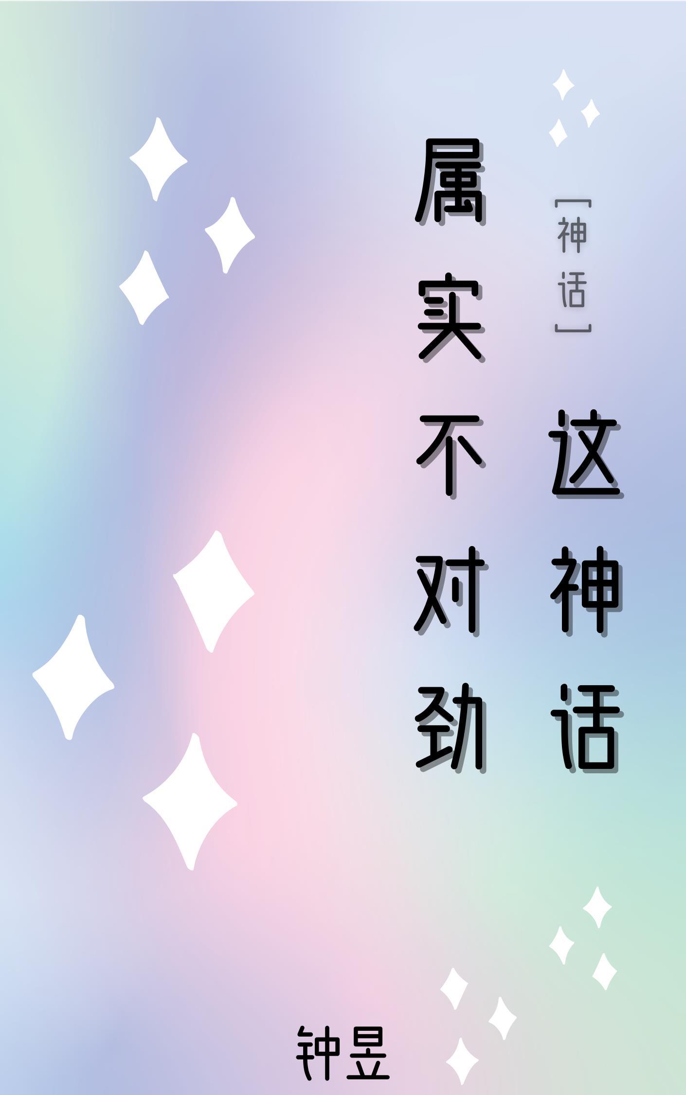 这是神话聊天群