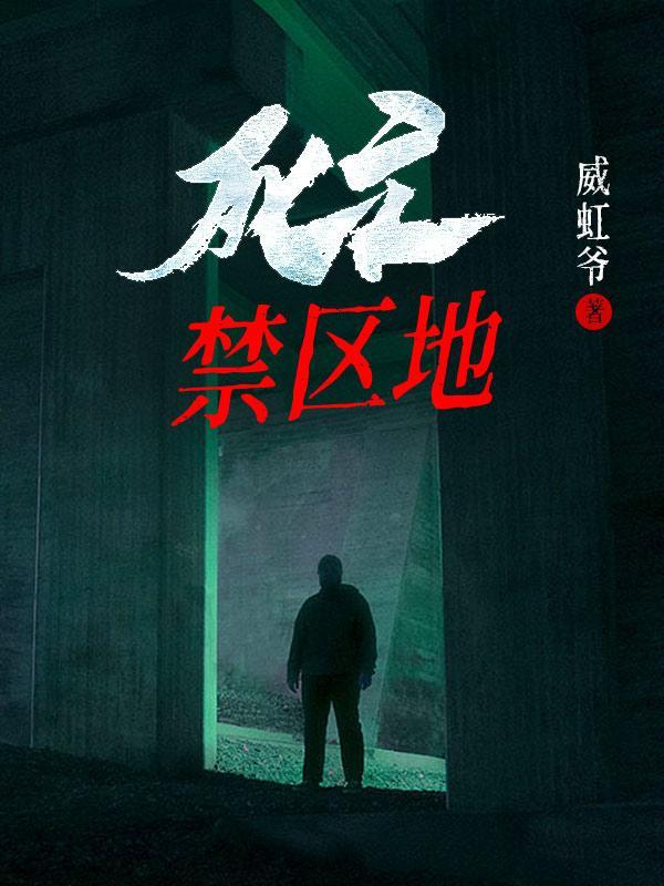 大兴安岭腹地的死亡禁区