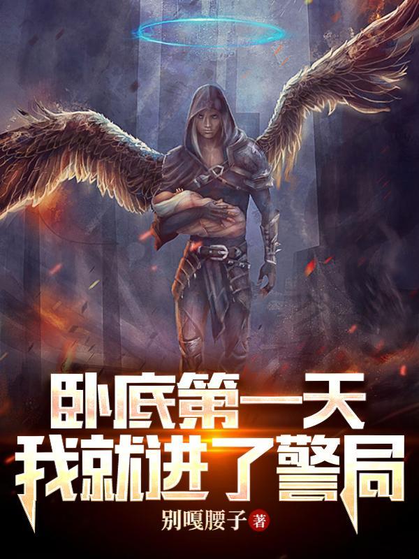 我就进了警局最后结局