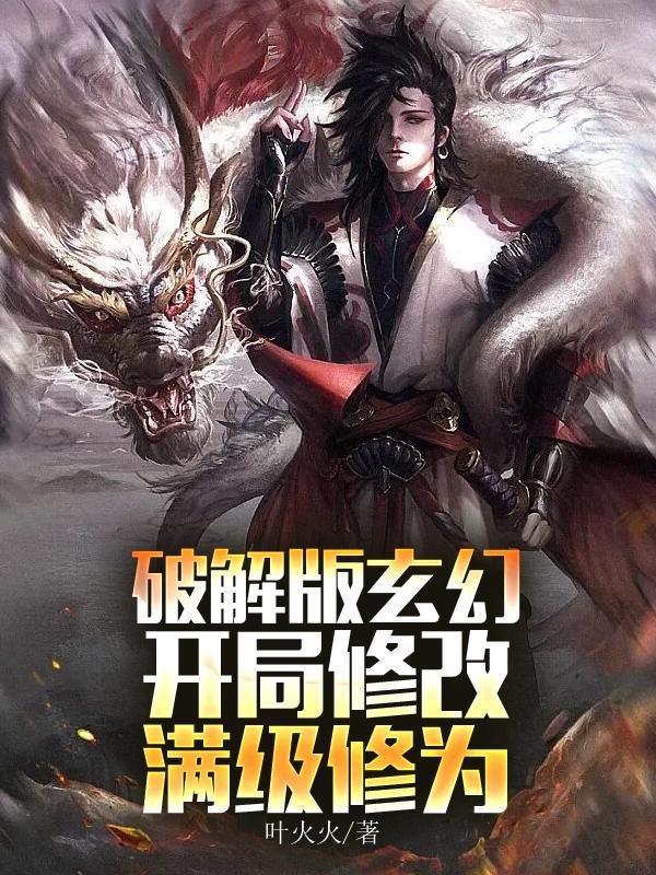 开局修改满级修为TXT