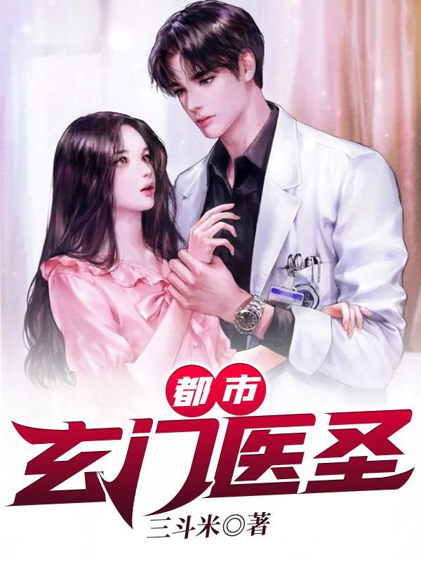 都市玄门医圣 聚合中文网