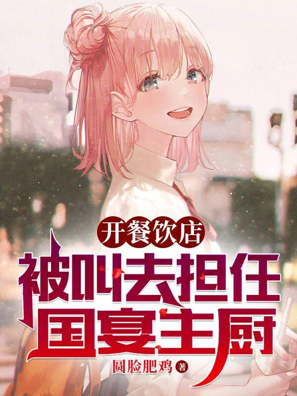 被叫去担任国宴主厨TXT免费