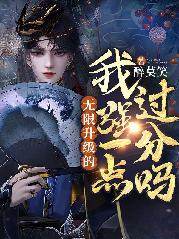 无限升级的我无所不能