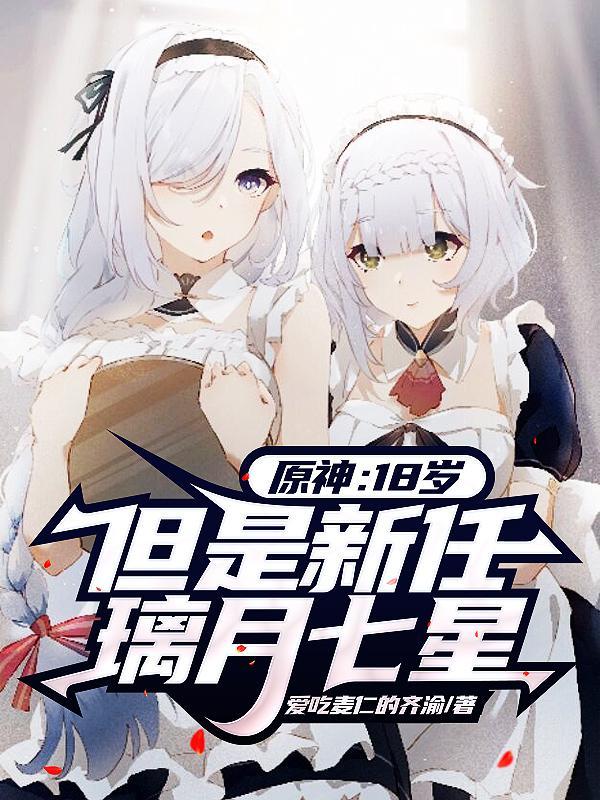 璃月七星的年龄