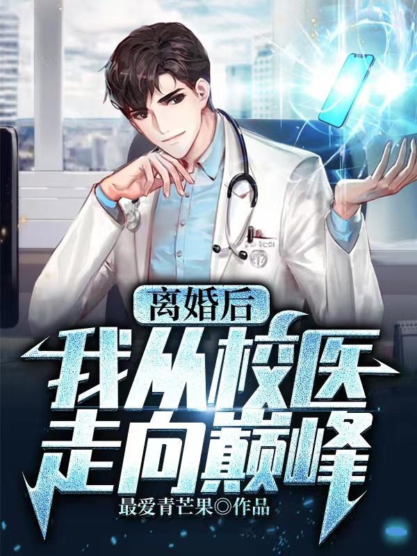 离婚后的我开始