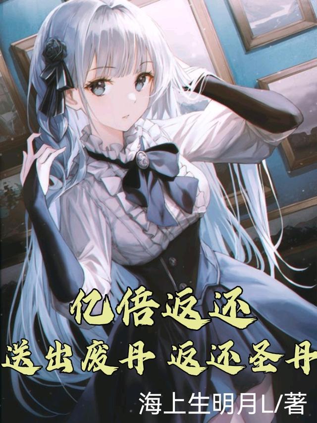 亿倍返还送出废丹返还圣丹书海阁