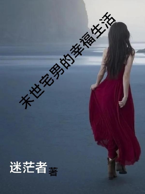 末世从拯救太太们开始完整版