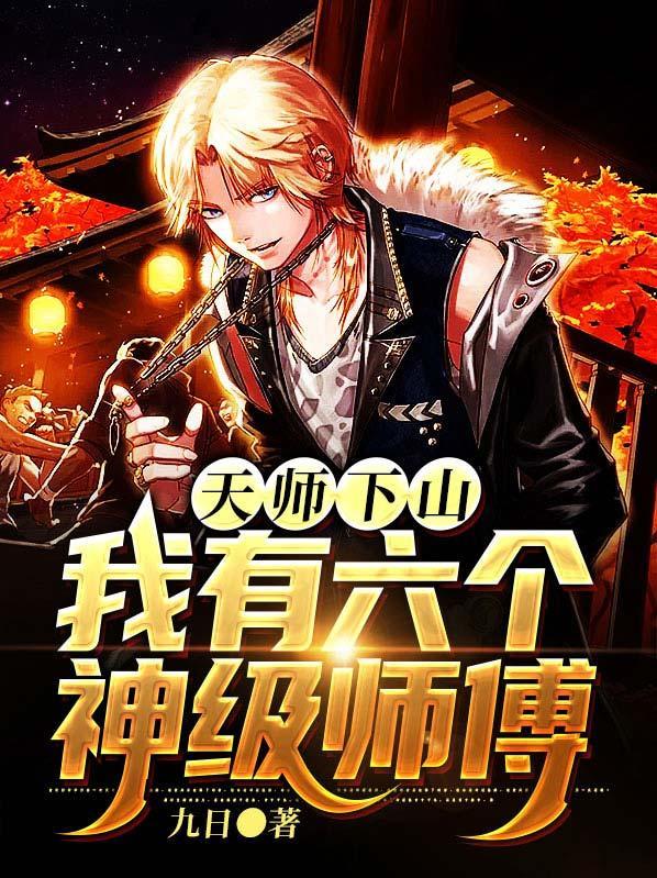 天师下山我有六个神级师傅阅读