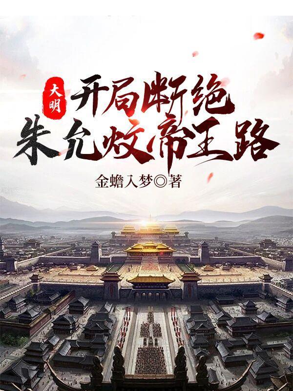 大明开局选择朱瞻睿