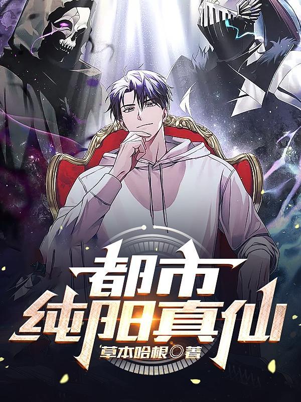 都市纯阳真仙阮丹青