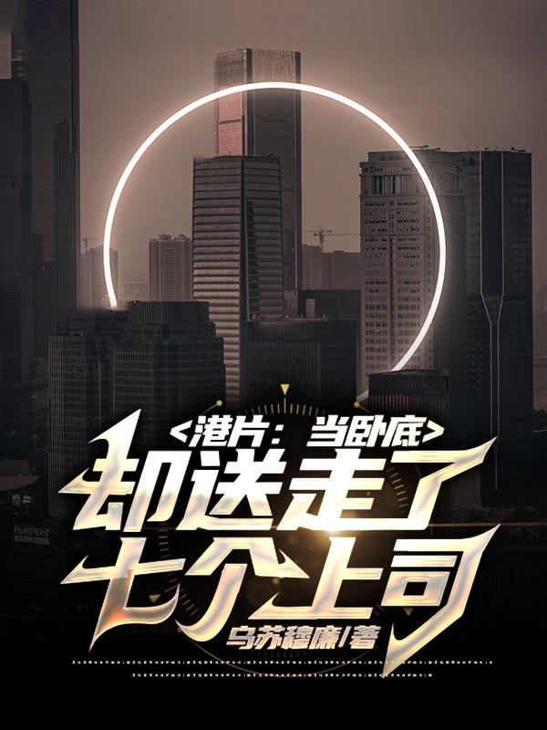 卧底当上老大的电影