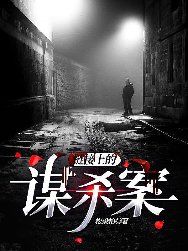 链接上的谋杀案 松染柏