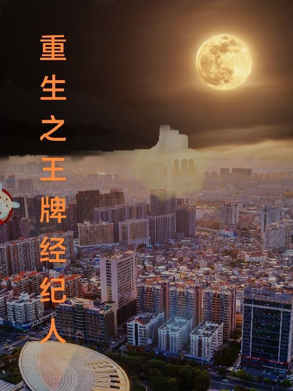 重生之王牌经纪人by一鹿好运