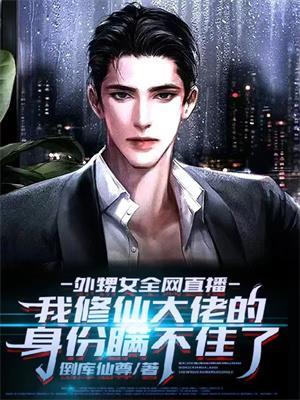 我的外孙女是主播