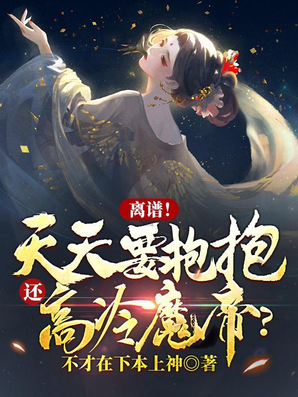 每天都要抱抱by睡芒txt