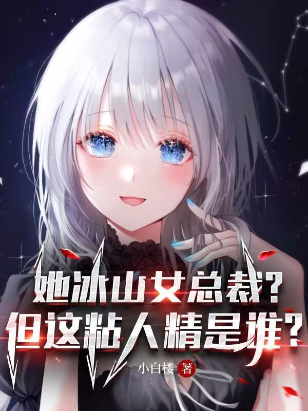 冰山女总裁贴免费阅读