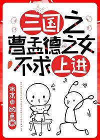 三国我是曹操的女儿