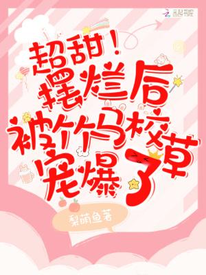 超甜!摆烂后被竹马校草宠爆了漫画