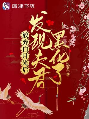放弃白月光后发现夫君黑化了短剧