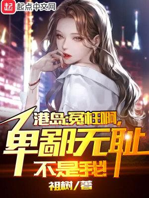 港综无间道卧底?我不当人了!  免费