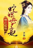 绝色毒医腹黑蛇王溺妻免费阅读