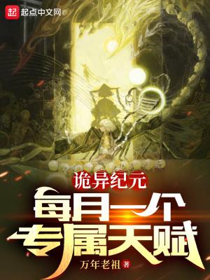 诡异纪元每月一个专属天赋123