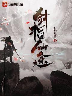 剑指仙途境界