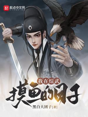 我在综武摸鱼的日子全文免费阅读