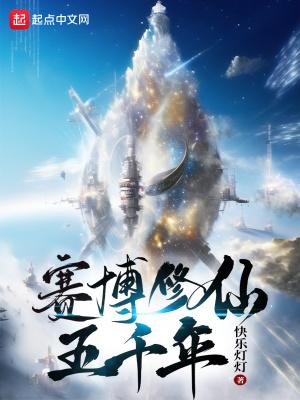 赛博修仙五千年防盗