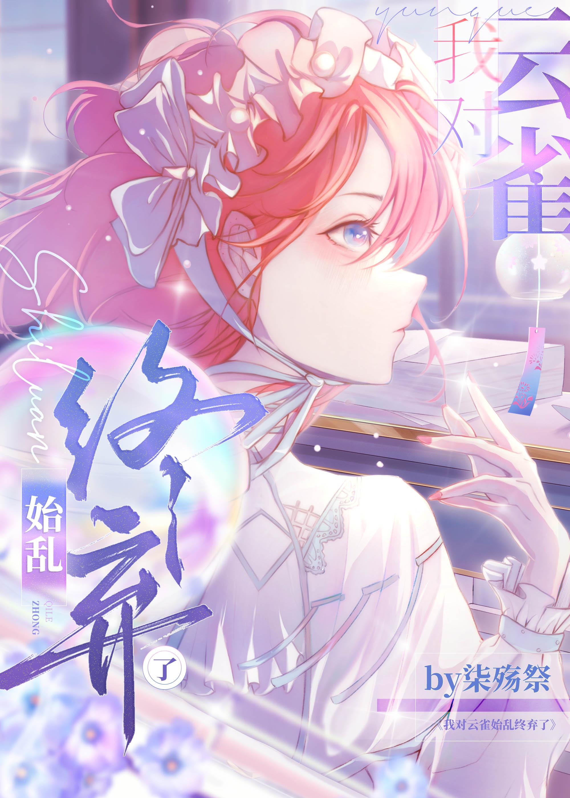 我对云雀始乱终弃了第112