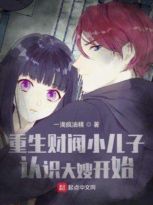 重生财阀小儿子认识大嫂开始有声