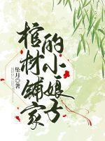 棺材铺的老板娘笔趣阁