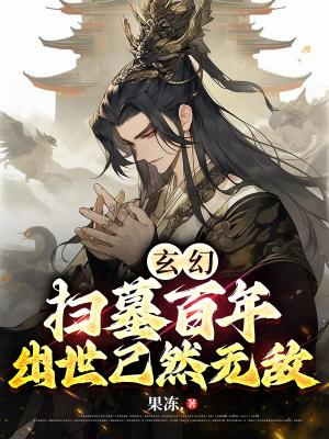 扫墓百年出世已成剑仙飞卢
