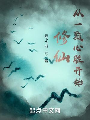 修仙从一颗心脏开始好看吗?