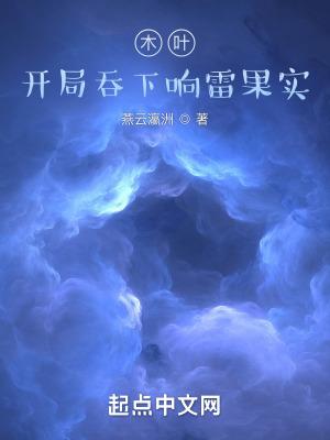 火影开局吞了神树果实