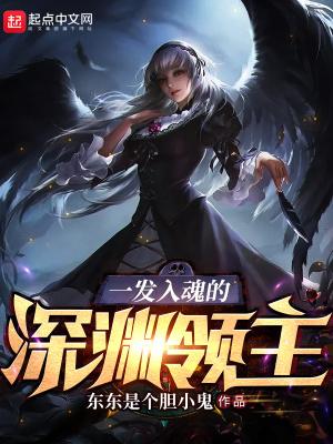 一发入魂的深渊领主(全本)