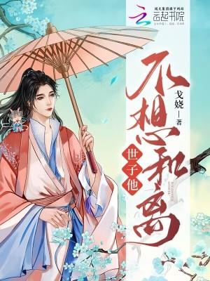 世子不好了夫人又逃了免费阅读