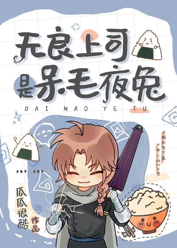 无良上司是呆毛夜兔在线阅读