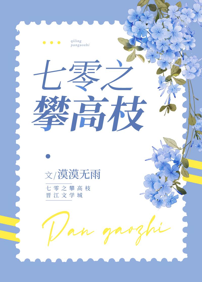 七零之攀高枝漠漠无雨大结局