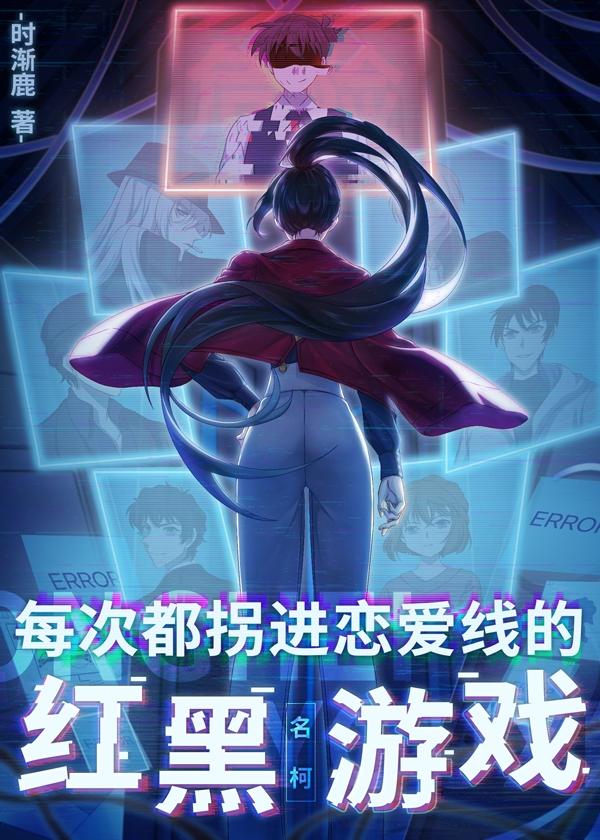 每次都拐进恋爱线的红黑游戏本文作者
