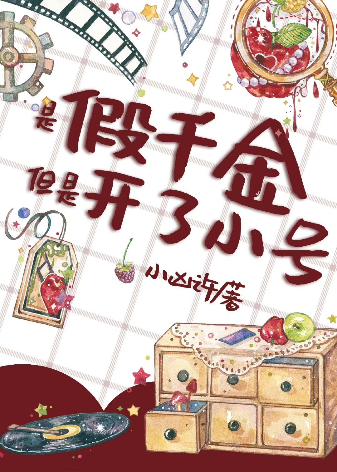 谁家好人穿成假千金啊 小凶许 免费