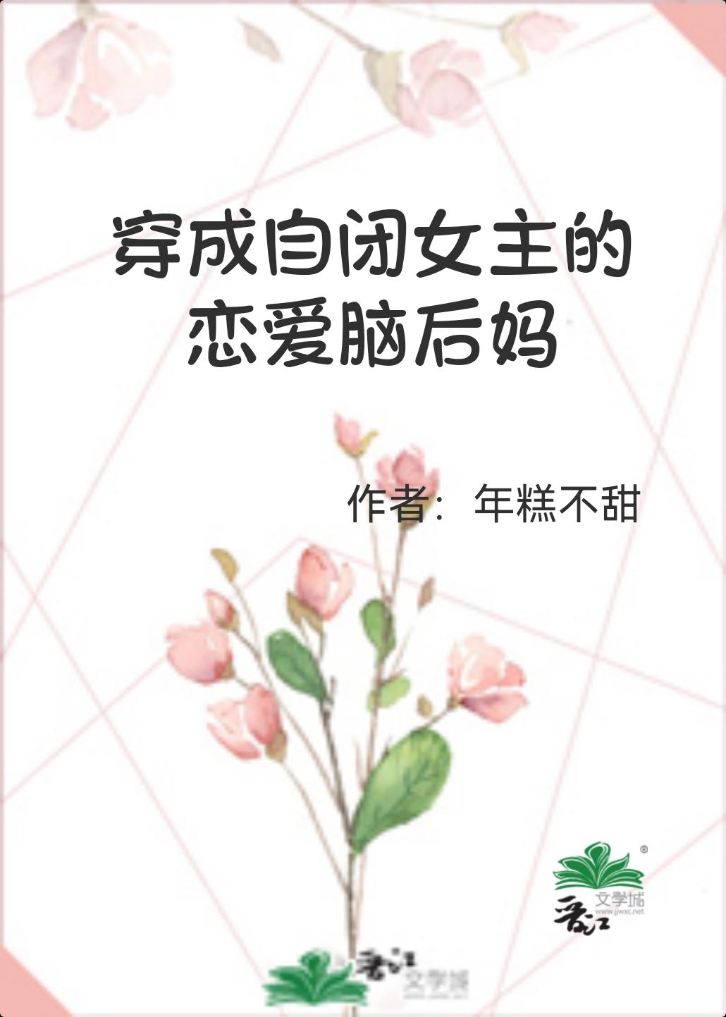 穿成自闭少女后txt
