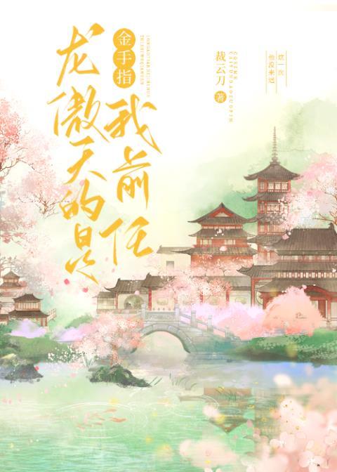 龙傲天的金手指是我前任102