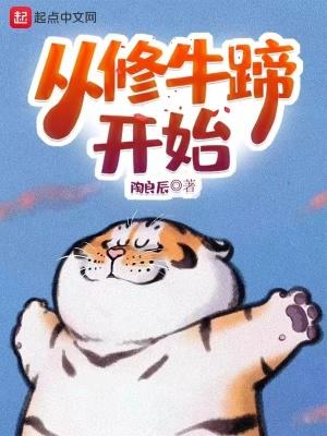 从修牛蹄开始全文免费阅读
