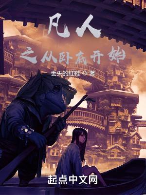 凡人之从卧底开始百度百科